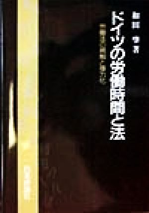 【中古】 ドイツの労働時間と法 労働法の規制と弾力化/和田肇(著者)の通販はau PAY マーケット 【中古】ブックオフ au PAY