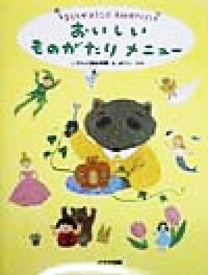 中古 子どもがよろこぶお料理アイデア おいしいものがたりメニュー ほりいかや その他 の通販はau Pay マーケット ブックオフオンライン Au Payマーケット店