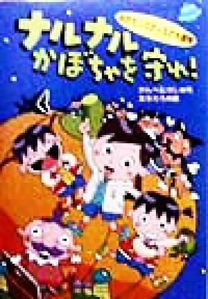 中古 ナルナルかぼちゃを守れ みかたシスターズの大冒険 かんべむさし 著者 友永たろ その他 の通販はau Pay マーケット ブックオフオンライン Au Payマーケット店