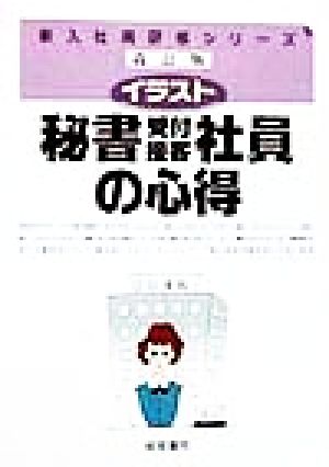 中古 イラスト 秘書 受付 接客社員の心得 イラスト 新入社員研修シリーズ 経営書院 著者 の通販はau Pay マーケット ブックオフオンライン Au Payマーケット店 中古 イラスト 秘書 受付 接客社員の心得 イラスト 新入社員研修シリーズ 経営書院 著者 の通販はau Pay マーケット ブックオフオンライン Au Payマーケット店
