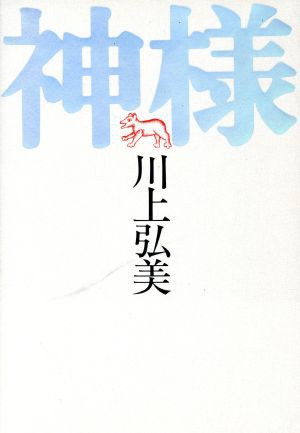 中古 神様 川上弘美 著者 の通販はau Pay マーケット ブックオフオンライン Au Payマーケット店