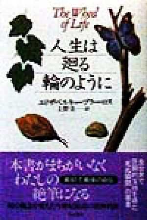 中古】 人生は廻る輪のように／エリザベス・キューブラー・ロス