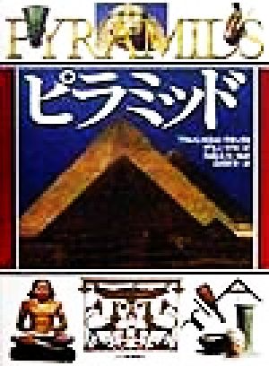 中古 ピラミッド アルベルトシリオッティ 著者 矢島文夫 訳者 吉田春美 訳者 の通販はau Pay マーケット ブックオフオンライン Au Payマーケット店 中古 ピラミッド アルベルトシリオッティ 著者 矢島文夫 訳者 吉田春美 訳者 の通販はau Pay マーケット ブックオフオンライン Au Payマーケット店