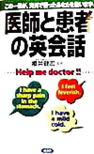 中古 医師と患者の英会話 この一冊が 海外で困ったあなたを救います 桜井健司 その他 の通販はau Pay マーケット ブックオフオンライン Au Payマーケット店