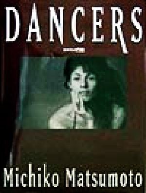 中古 ｄａｎｃｅｒｓ エロスの肖像 松本路子 著者 の通販はau Pay マーケット ブックオフオンライン Au Payマーケット店