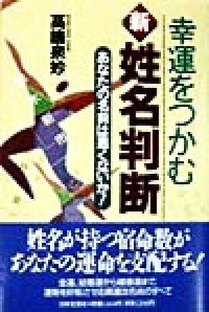 中古 幸運をつかむ新 姓名判断 あなたの名前は悪くないか 高嶋泉妙 著者 の通販はau Pay マーケット ブックオフオンライン Au Payマーケット店 中古 幸運をつかむ新 姓名判断 あなたの名前は悪くないか 高嶋泉妙 著者 の通販はau Pay マーケット ブックオフオンライン Au Payマーケット店