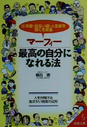 中古 マーフィー最高の自分になれる法 仕事運 出会い運 人生運を開く名言集 成美文庫 植西聰 著者 の通販はau Pay マーケット ブックオフオンライン Au Payマーケット店