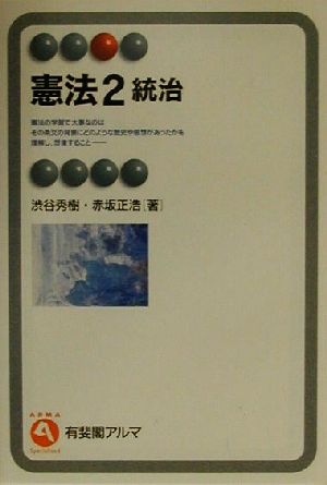 中古 憲法 ２ 統治 有斐閣アルマ 渋谷秀樹 著者 赤坂正浩 著者 の通販はau Pay マーケット ブックオフオンライン Au Payマーケット店