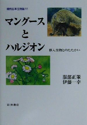 中古 マングースとハルジオン 移入生物とのたたかい 現代日本生物誌１１ 服部正策 著者 伊藤一幸 著者 の通販はau Pay マーケット ブックオフオンライン Au Payマーケット店