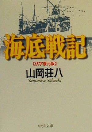 中古 海底戦記 伏字復元版 中公文庫 山岡荘八 著者 の通販はau Pay マーケット ブックオフオンライン Au Payマーケット店