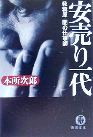 中古 安売り一代 秋葉原闇の仕事師 徳間文庫 本所次郎 著者 の通販はau Pay マーケット ブックオフオンライン Au Payマーケット店 中古 安売り一代 秋葉原闇の仕事師 徳間文庫 本所次郎 著者 の通販はau Pay マーケット ブックオフオンライン Au Payマーケット店
