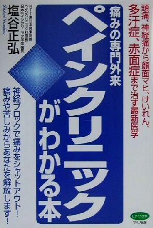 中古 痛みの専門外来ペインクリニックがわかる本 頭痛 神経痛から顔面マヒ けいれん 多汗症 赤面症まで治す最新医学 ビタミン文の通販はau Pay マーケット ブックオフオンライン Au Payマーケット店