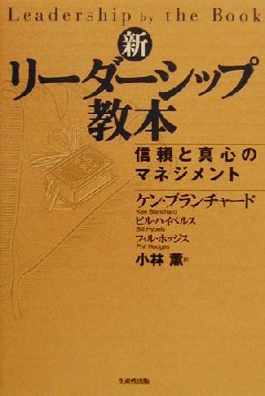 中古 新 リーダーシップ教本 信頼と真心のマネジメント ケン ブランチャード 著者 ビルハイベルス 著者 フィルホッジス 著者 の通販はau Pay マーケット ブックオフオンライン Au Payマーケット店