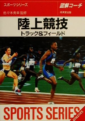 中古 図解コーチ 陸上競技 トラック フィールド 佐々木秀幸 その他 の通販はau Pay マーケット ブックオフオンライン Au Payマーケット店