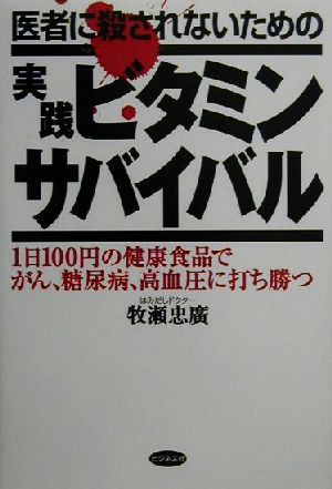 中古 医者に殺されないための実践ビタミンサバイバル １日１００円の健康食品でがん 糖尿病 高血圧に打ち勝つ 牧瀬忠広 著者 の通販はau Pay マーケット ブックオフオンライン Au Payマーケット店