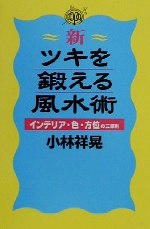 中古 新 ツキを鍛える風水術 インテリア 色 方位の三原則 小林祥晃 著者 の通販はau Pay マーケット ブックオフオンライン Au Payマーケット店