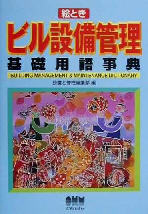 中古 絵とき ビル設備管理基礎用語事典 設備と管理編集部 編者 の通販はau Pay マーケット ブックオフオンライン Au Payマーケット店