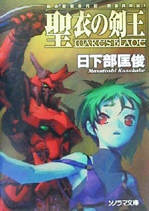 中古 聖衣の剣王 剣の聖刻年代記 四操兵の記 １ ソノラマ文庫 日下部匡俊 著者 の通販はau Pay マーケット ブックオフオンライン Au Payマーケット店