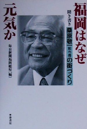 中古 福岡はなぜ元気か 聞き書き 桑原敬一前市長の街づくり 毎日新聞福岡総局 編者 の通販はau Pay マーケット ブックオフオンライン Au Payマーケット店