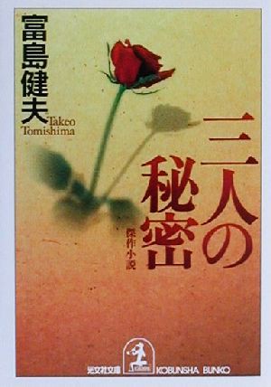 中古 三人の秘密 傑作小説 光文社文庫 富島健夫 著者 の通販はau Wowma ブックオフオンライン Au Wowma 店