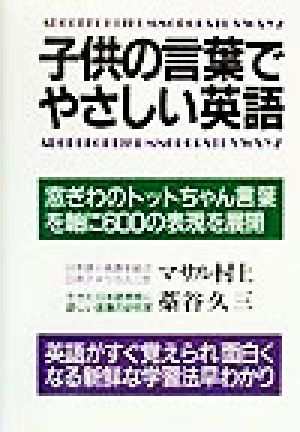 中古 子供の言葉でやさしい英語 窓ぎわのトットちゃん言葉を軸に６００の表現を展開 マサル村上 著者 の通販はau Pay マーケット ブックオフオンライン Au Payマーケット店