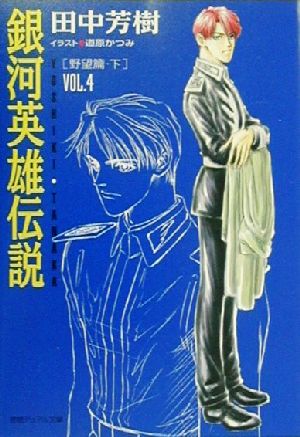 中古 銀河英雄伝説 ｖｏｌ ４ 野望篇 下 徳間デュアル文庫 田中芳樹 著者 の通販はau Pay マーケット 中古 ブックオフオンライン Au Pay マーケット店