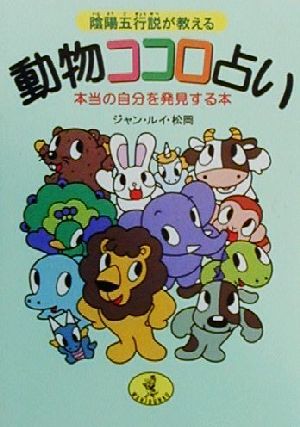 中古 陰陽五行説が教える 動物ココロ占い 本当の自分を発見する本 ワニ文庫 ジャンルイ松岡 著者 の通販はau Pay マーケット ブックオフオンライン Au Payマーケット店