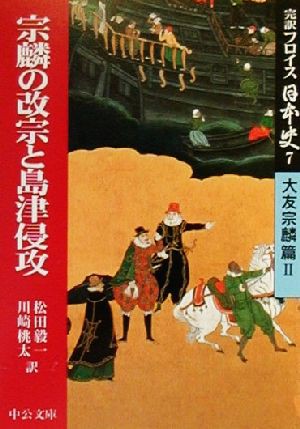 ブランドおしゃれ 完訳フロイス日本史(７) 大友宗麟篇２ 宗麟の改宗と