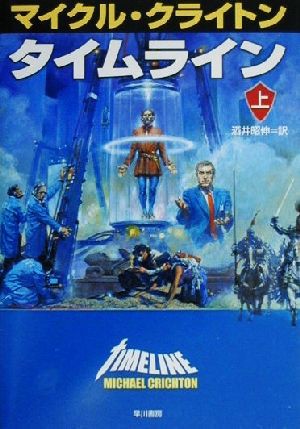 中古 タイムライン 上 ハヤカワ ノヴェルズ マイケル クライトン 著者 酒井昭伸 訳者 の通販はau Pay マーケット ブックオフオンライン Au Payマーケット店