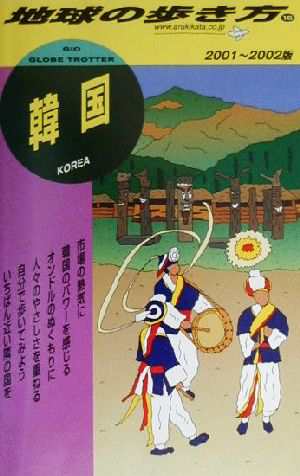 中古 韓国 ２００１ ２００２年版 地球の歩き方１６ 地球の歩き方編集室 編者 の通販はau Pay マーケット ブックオフオンライン Au Payマーケット店