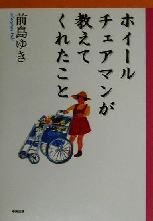 中古 ホイールチェアマンが教えてくれたこと 前島ゆき 著者 の通販はau Pay マーケット ブックオフオンライン Au Payマーケット店