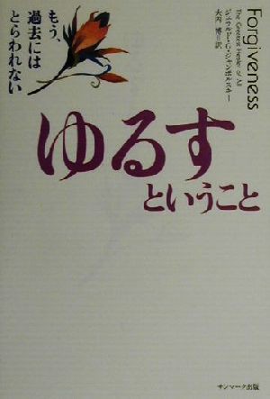 中古 ゆるすということ もう 過去にはとらわれない ジェラルド ｇ ジャンポルスキー 著者 大内博 訳者 の通販はau Pay マーケット ブックオフオンライン Au Payマーケット店