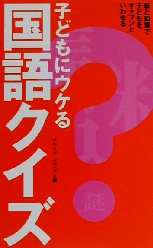 中古 子どもにウケる国語クイズ 紙と鉛筆で子どもをギャフンといわせる グループコロンブス 編者 の通販はau Pay マーケット ブックオフオンライン Au Payマーケット店