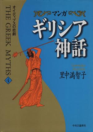中古 マンガ ギリシア神話 ４ オイディプスの悲劇 里中満智子 著者 の通販はau Pay マーケット ブックオフオンライン Au Payマーケット店