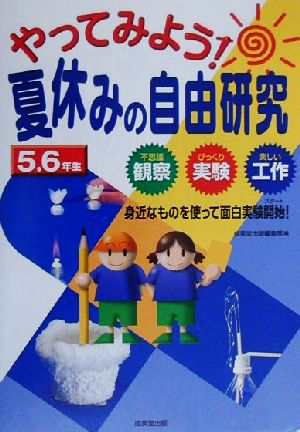 中古 やってみよう 夏休みの自由研究５ ６年生 不思議観察 びっくり実験 楽しい工作 身近なものを使って面白実験開始 成美堂の通販はau Pay マーケット ブックオフオンライン Au Payマーケット店