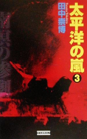 中古 太平洋の嵐 ３ 歴史群像新書 田中崇博 著者 の通販はau Pay マーケット ブックオフオンライン Au Payマーケット店