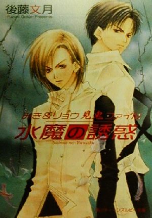 中古 水魔の誘惑 みき リョウ見鬼ファイル 角川ティーンズルビー文庫 後藤文月 著者 の通販はau Pay マーケット ブックオフオンライン Au Payマーケット店