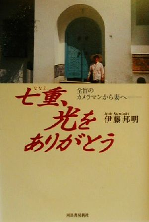 中古 七重 光をありがとう 全盲のカメラマンから妻へ 伊藤邦明 著者 の通販はau Pay マーケット ブックオフオンライン Au Payマーケット店