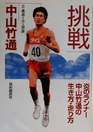 中古 挑戦 炎のランナー中山竹通の生き方 走り方 中山竹通 著者 井上邦彦の通販はau Pay マーケット ブックオフオンライン Au Payマーケット店