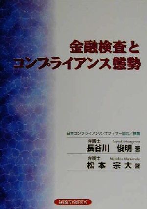 中古 金融検査とコンプライアンス態勢 長谷川俊明 著者 松本宗大 著者 の通販はau Pay マーケット ブックオフオンライン Au Payマーケット店