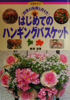 中古 はじめてのハンギングバスケット 四季の実例と作り方 花作りガイド１３ 柳瀬泉 著者 の通販はau Pay マーケット ブックオフオンライン Au Payマーケット店