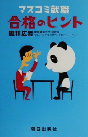 中古 マスコミ就職 合格のヒント 碓井広義 著者 の通販はau Pay マーケット ブックオフオンライン Au Payマーケット店