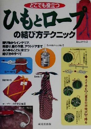 中古 どこでも役立つ ひもとロープの結び方テクニック 小暮幹雄 著者 の通販はau Pay マーケット ブックオフオンライン Au Payマーケット店