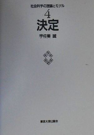 中古 決定 社会科学の理論とモデル４ 宇佐美誠 著者 の通販はau Pay マーケット ブックオフオンライン Au Payマーケット店