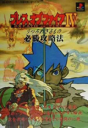 中古 ブレス オブ ファイア４ うつろわざるもの 必勝攻略法 プレイステーション完璧攻略シリーズ１１４ ファイティングスタジオの通販はau Pay マーケット ブックオフオンライン Au Payマーケット店