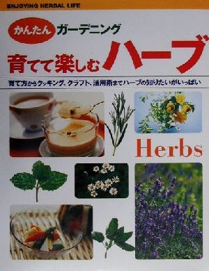中古 育てて楽しむハーブ 育て方からクッキング クラフト 活用術までハーブの知りたいがいっぱい かんたんガーデニング 塚本有子の通販はau Pay マーケット ブックオフオンライン Au Payマーケット店