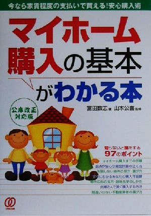 中古 マイホーム購入の基本がわかる本 今なら家賃程度の支払いで買える 安心購入術 富田数志 著者 山本公喜 その他 の通販はau Pay マーケット ブックオフオンライン Au Payマーケット店