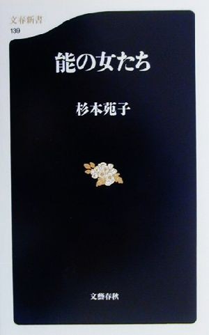 中古 能の女たち 文春新書 杉本苑子 著者 の通販はau Pay マーケット ブックオフオンライン Au Payマーケット店