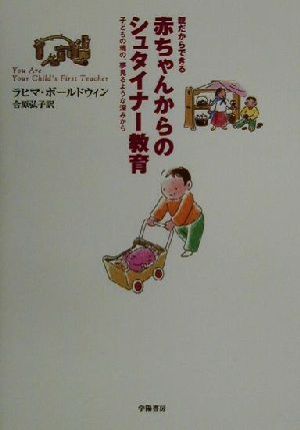 中古 親だからできる赤ちゃんからのシュタイナー教育 子どもの魂の 夢見るような深みから ラヒマボールドウィン 著者 合原弘子 訳の通販はau Pay マーケット ブックオフオンライン Au Payマーケット店