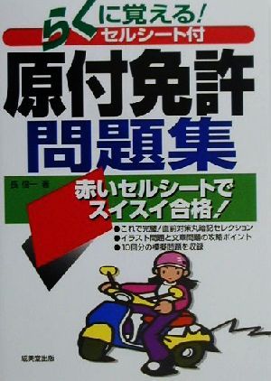 中古 らくに覚える セルシート付原付免許問題集 赤いセルシートでスイスイ合格 長信一 著者 の通販はau Pay マーケット ブックオフオンライン Au Payマーケット店
